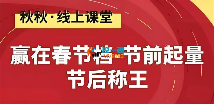 秋秋《赢在春节档-节前起量-节后称王》