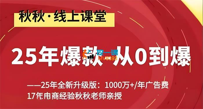 秋秋《2025年爆款从0到爆》