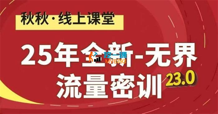 秋秋《25年全新无界流量密训23.0》