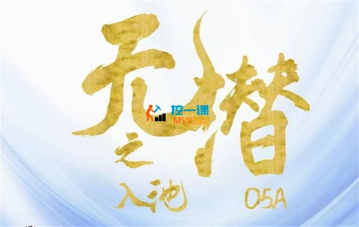 O5A学苑《无潜不起全域入池方法论》