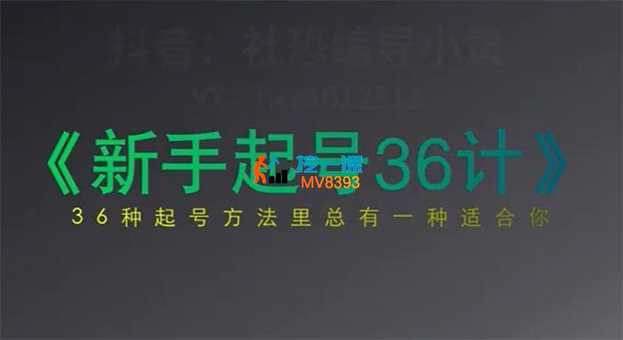 小黄《新手起号36计2.0》