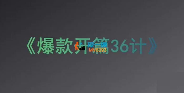 小黄《爆款开篇36计2.0》