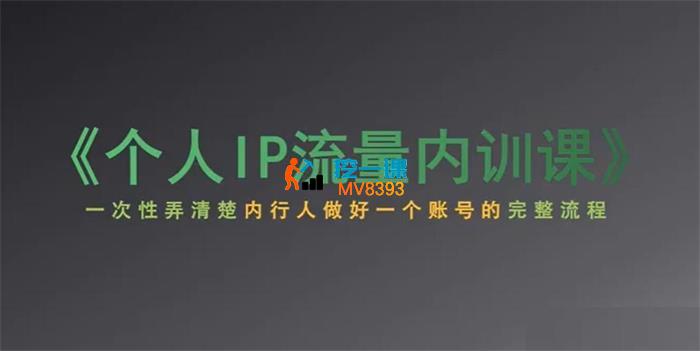 小黄《个人ip流量内训课》