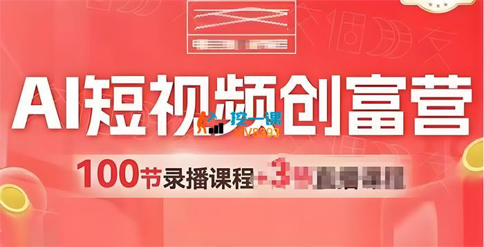 交个朋友《AI短视频创富营》