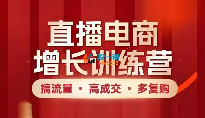 黄博《直播电商特训营》