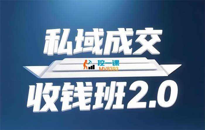 王通《私域成交收钱班2.0》