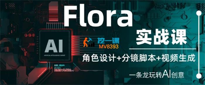 博哥《Flora实战课》