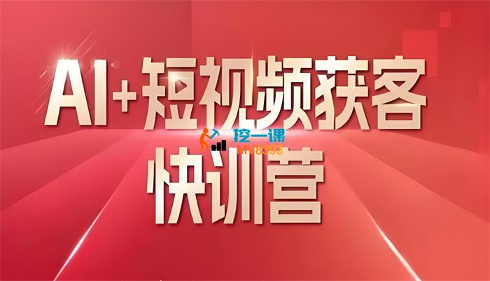 叶旭东《Ai+短视频获客快训营》