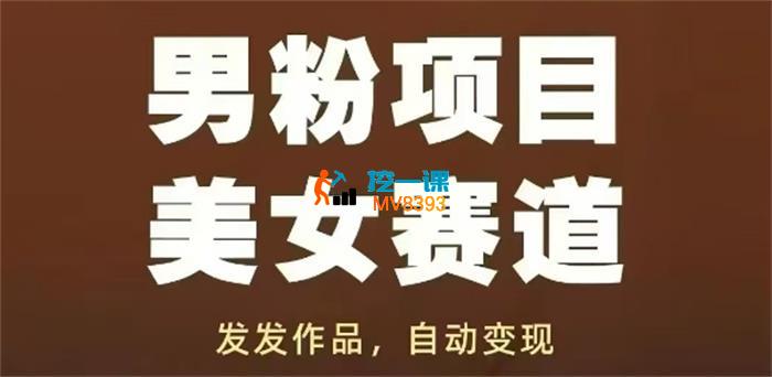 久久团队《男粉项目自动变现》
