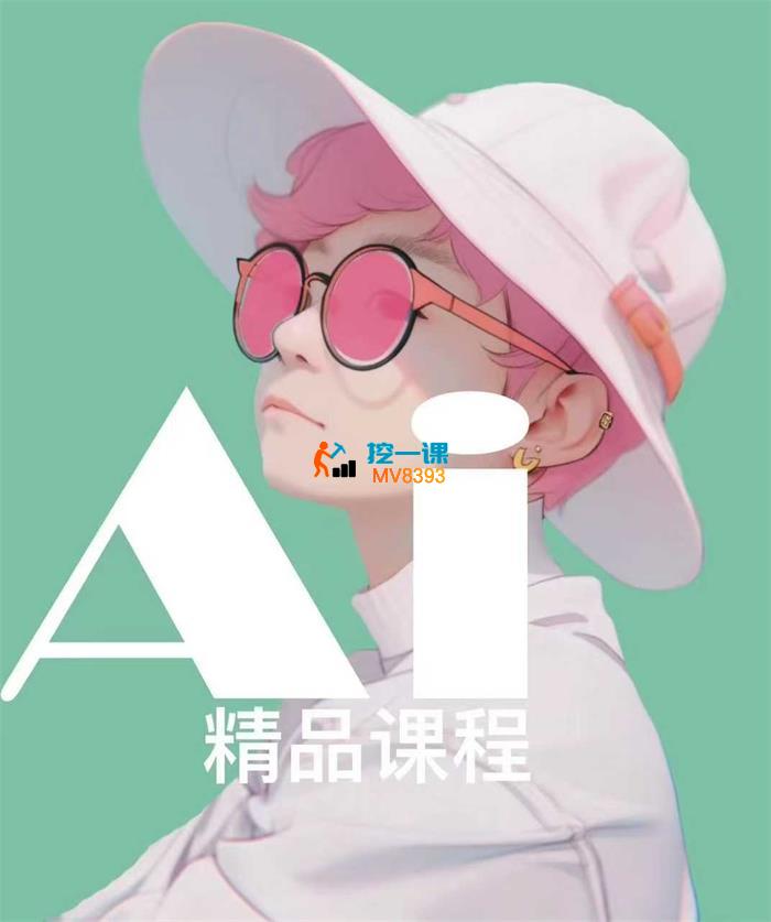 千叶《AI绘画+ip课程商业精品课》
