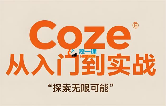 潘波《Coze从入门到实战》