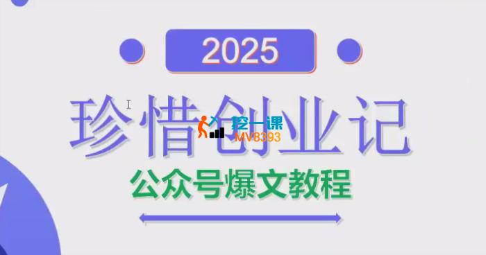 珍惜创业记《AI公众号爆文创作变现》