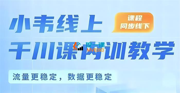 小韦《2025千川线上微付费起号课》