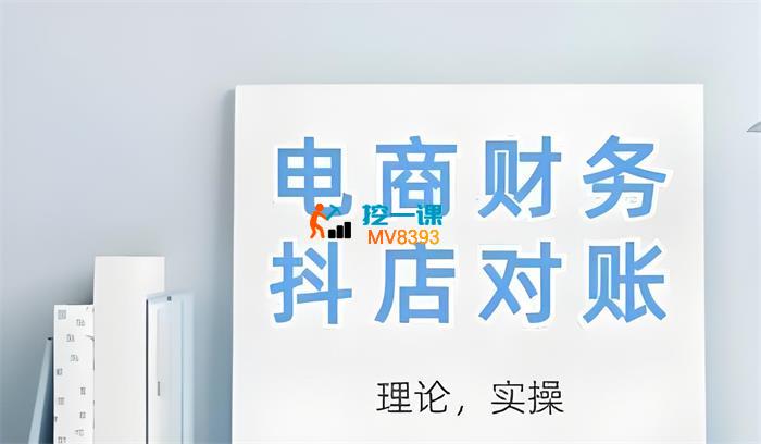 小筑《2025电商财务抖店对账》