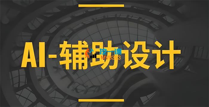 KK《AI辅助设计》