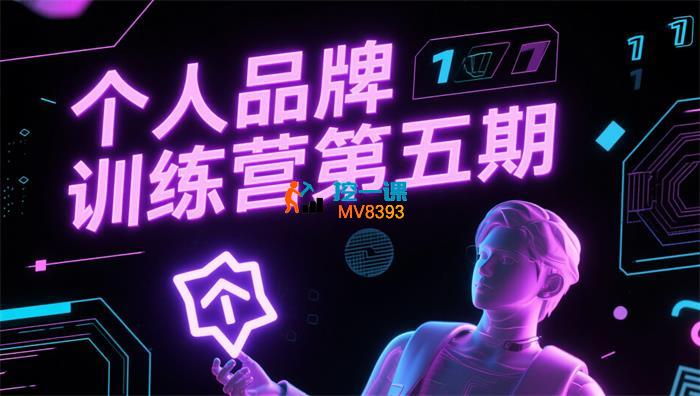 阿佳《个人品牌训练营第五期》