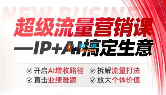 张琦《2025年超级流量营销课IP+AI搞定生意》