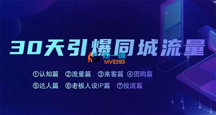 30天引爆同城流量