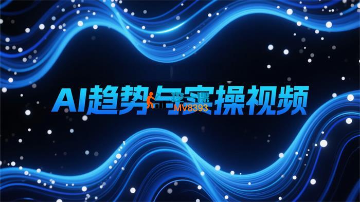张琦《AI趋势与实操视频》