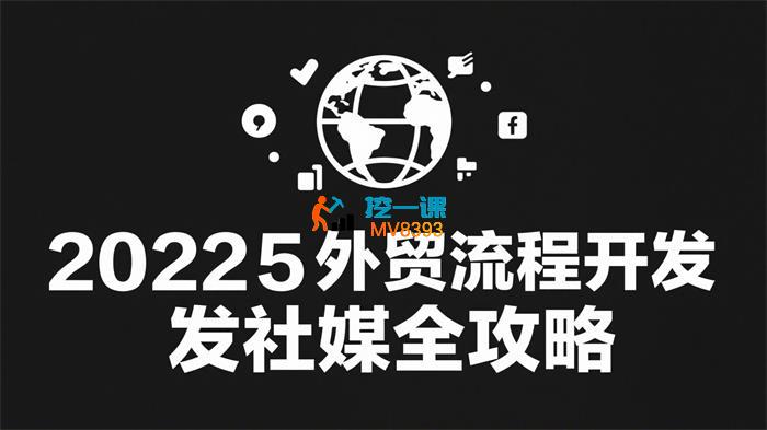 凯米《2025外贸流程开发社媒全攻略》