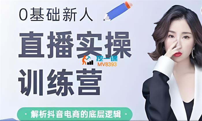 梵尔美学《同城0粉直播课程》