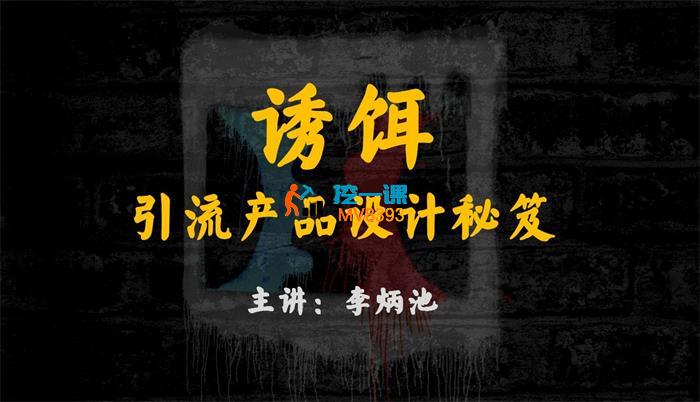 李炳池《诱饵引流产品设计秘笈》