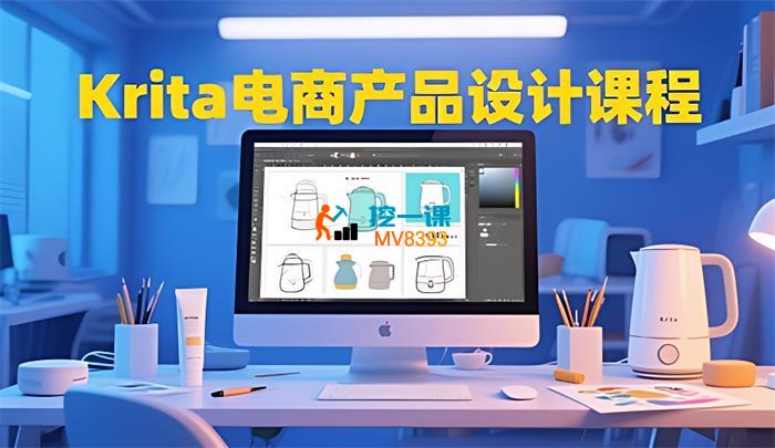 大梦《Krita电商产品设计课程》