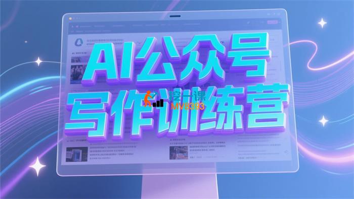 惟乔《AI公众号写作训练营》