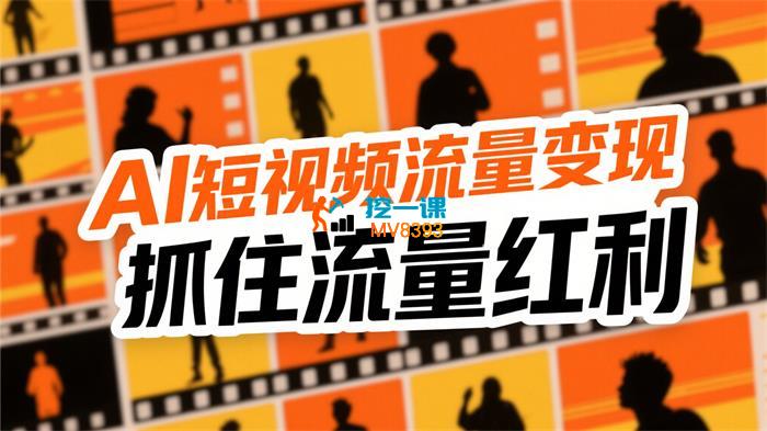 乔帮主《Ai短视频流量变现课程》