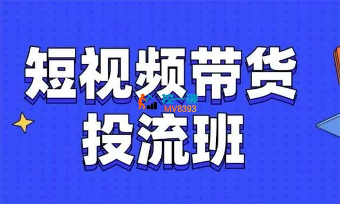 抖音快手《短视频带货投流班》
