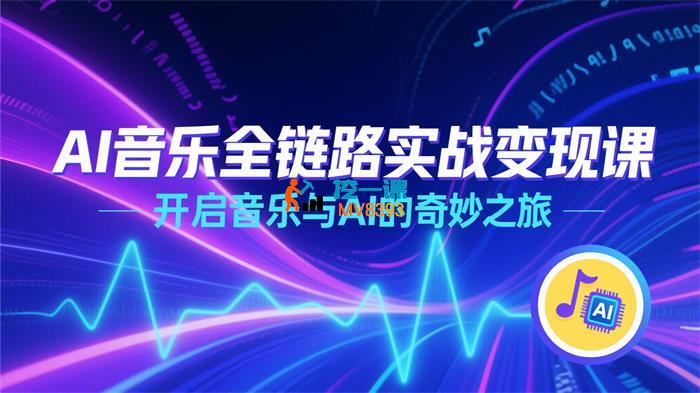 AI音乐全链路实战变现课