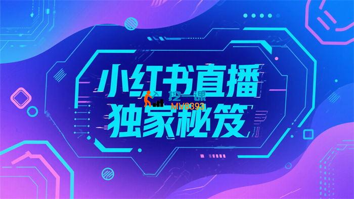 小红书直播秘笈