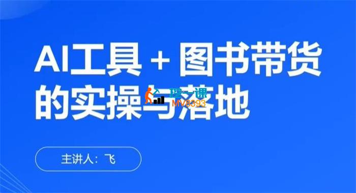 林飞《AI工具+图书带货的实操与落地》