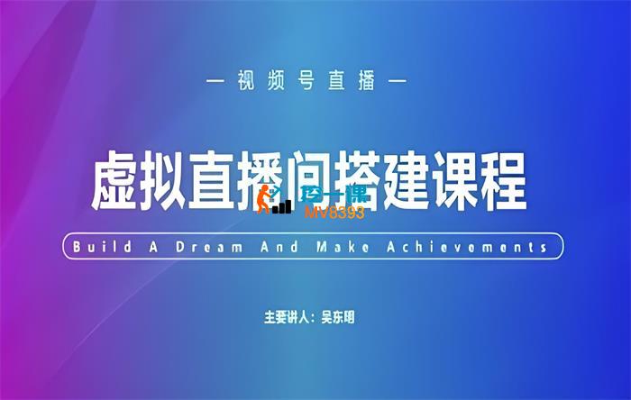 吴东明《视频号虚拟直播间搭建》