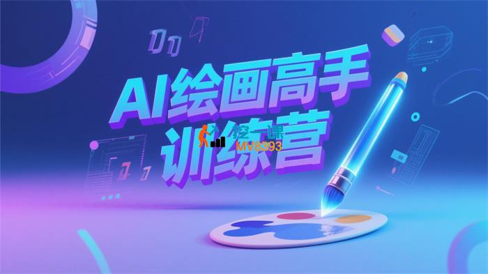 墨竹《AI绘画高手训练营》