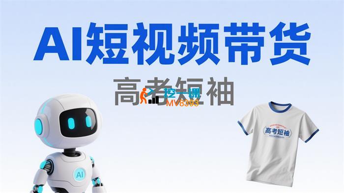 苏苏《AI短视频带货高考短袖爆款解析》