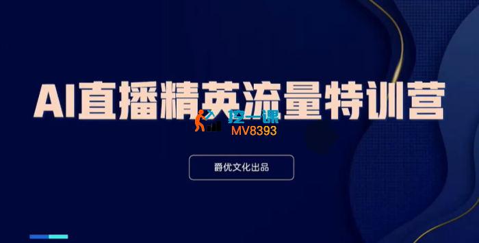 爵优文化《AI直播精英流量特训营》