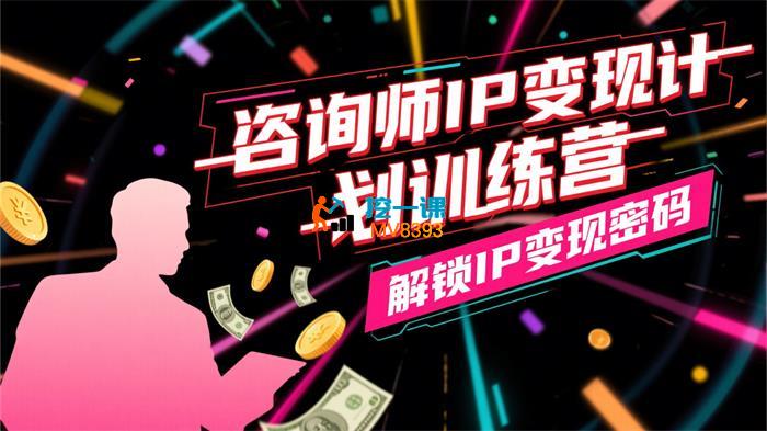 党煜《咨询师IP变现计划训练营》