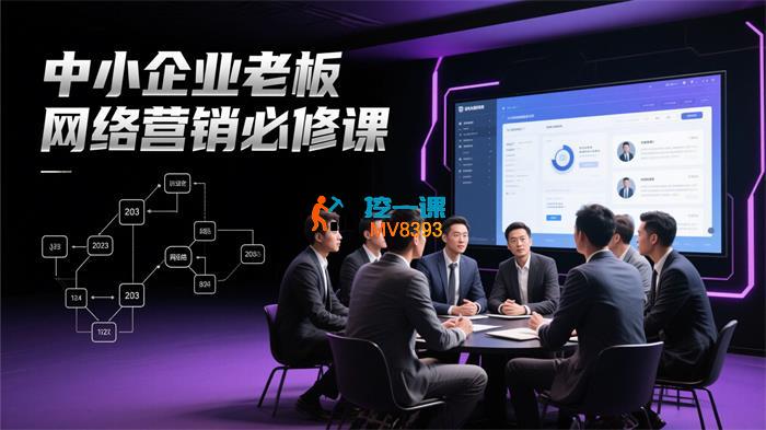 中小企业老板网络营销必修课