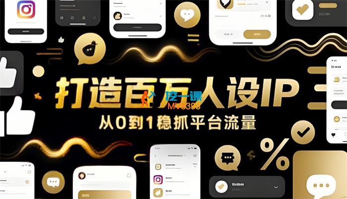 老吴《打造百万人设IP》