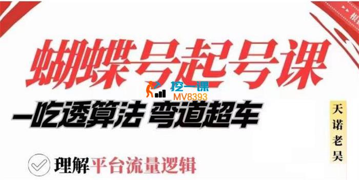 天诺老吴《视频号起号课程（新版）》