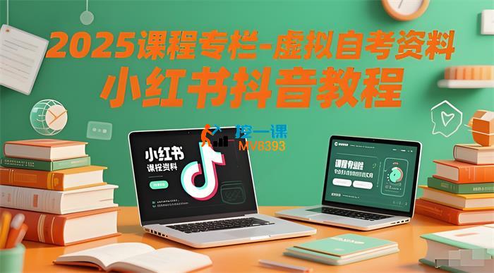 言沫学姐《虚拟自考资料小红书抖音教程》