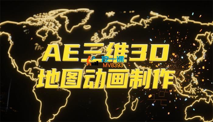 AE三维3D地图动画制作系列教程