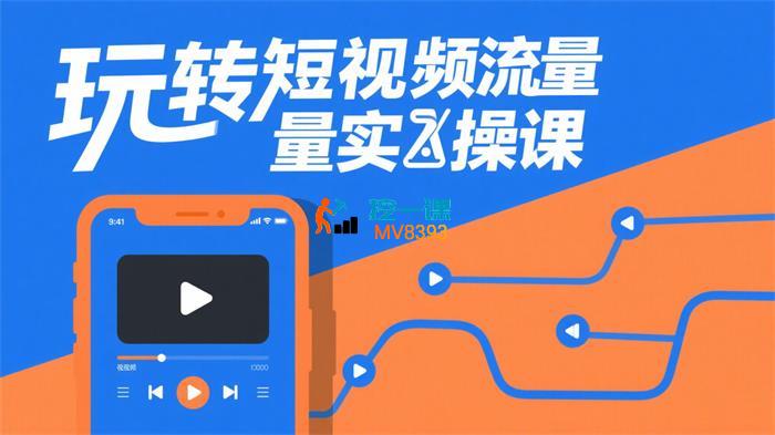 婷婷《玩转短视频流量实操课》