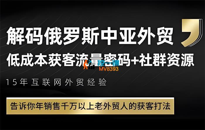 俄罗斯中亚外贸低成本获客流