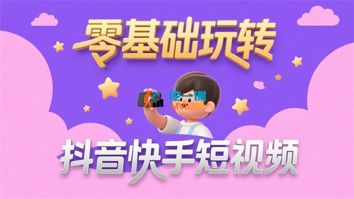 一休《零基础玩转抖音快手短视频》