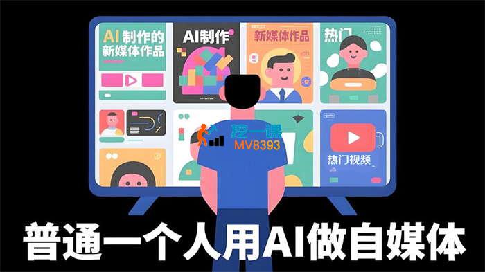 宋老师《普通一个人用AI做自媒体》