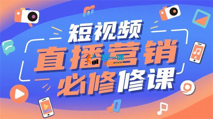 有深度《短视频直播营销必修课》