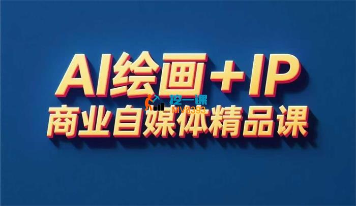 Ai绘画+IP商业自媒体精品课