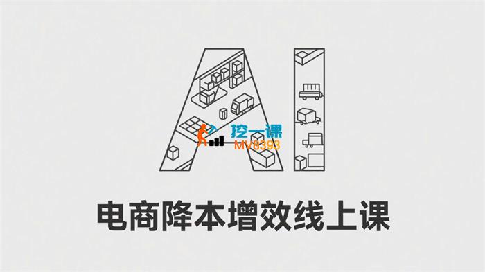 老吴《Ai电商降本增效线上课》